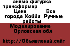 аниме фигурка - трансформер “Cho Ryu Jin“ › Цена ­ 2 500 - Все города Хобби. Ручные работы » Моделирование   . Орловская обл.
